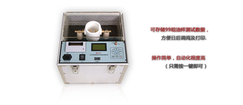 BOJJC絕緣油介電強(qiáng)度測(cè)試儀