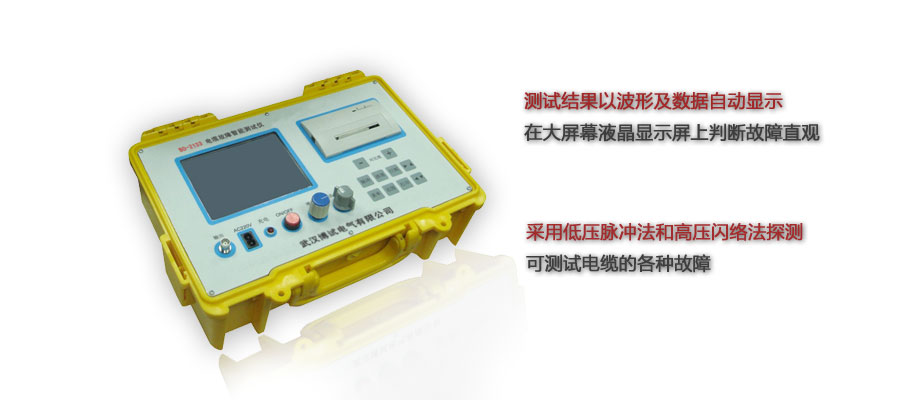 BO-2133 智能電纜故障測試儀