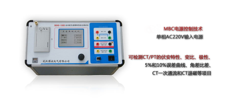 BOHG-106互感器特性綜合測試儀